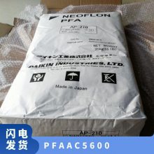 PFA 日本大金 AC-5600 低粘度 高流动 球阀 阀座 全氟烷氧基树脂