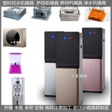 饮水机模具/塑胶成型模具支持定制