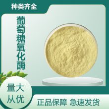 葡萄糖氧化酶 高效脱霉剂预防***养殖兽用水产 资质齐全 1kg起发