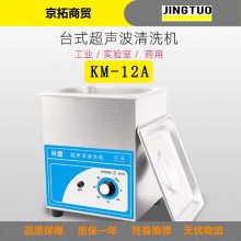 科盟KM-12A超声波清洗机实验室工业2L/60W电子器件眼镜清洗器企业专属