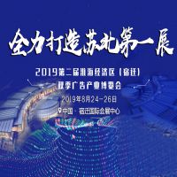 2019第二届淮海经济区（宿迁）秋季广告产业博览会