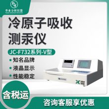 测汞仪 JC-F732系列-V内置微机系统带打印功能 冷原子吸收测汞仪