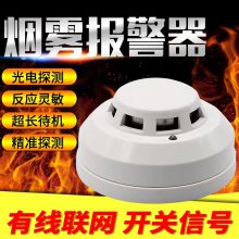 联网开关量光伏变电站专用烟雾报警器烟雾传感器 带继电器输出