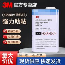 3M4298UV底涂剂 固定汽车泡棉双面胶助粘剂提升胶带粘性