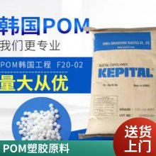 POM 韩国工程塑料 F20-03HC高韧性 垫片应用 冲击改良 高耐磨 阀座