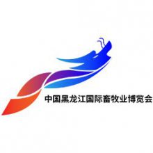 2021“中国黑龙江国际畜牧业博览会”