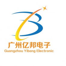 广州亿邦电子科技有限公司