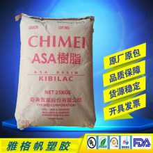 ASA 奇美PW-997S 挤出级 高抗冲 耐候性 板材级 工业应用