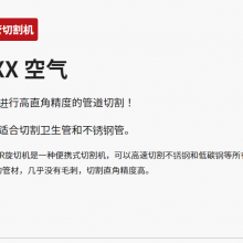 日本daidokogyo高直角精度的管道切割便携式切割机AXXAIR