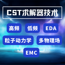 CST软件教程 授权经销商硕迪科技 技术培训