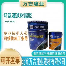 万吉 改性环氧树脂胶 混凝土裂缝空鼓修补胶 混凝土灌缝胶