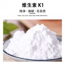 维生素K1食品级维生素K1 植物甲萘醌 米面制品 营养强化剂