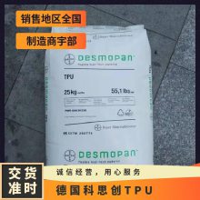 德国科思创 Desmopan® TPU 9855DU 耐低温冲击抗微生物聚醚基 塑料制品