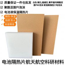 PI泡沫 航天科研柔性聚酰亚胺 泡绵动力电池隔热片阻燃绝缘耐热隔音