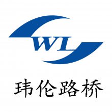 衡水玮伦路桥工程材料有限公司