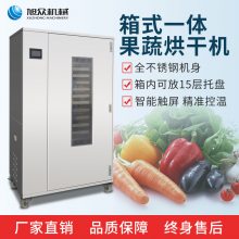旭众食品商用智能款空气能热泵果蔬肉类烘干机不锈钢箱式一体