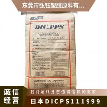 PPS 日本DIC PS-111-999 耐电弧 耐磨级 增韧级 电子电器部件