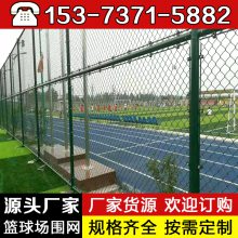 河 南 安 阳抱卡式篮球场围栏网 PVC包塑丝球场围网