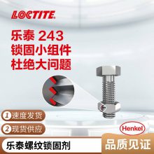 乐泰Loctite243螺纹锁固剂中等强度螺纹胶LOCTITE243蓝色厌氧胶10ml