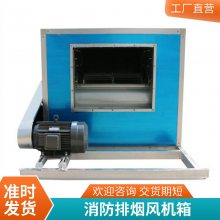 HTFC消防排烟风机箱厂家 箱式离心风机 静电除尘送风柜HTFC离心式消防排烟风机箱