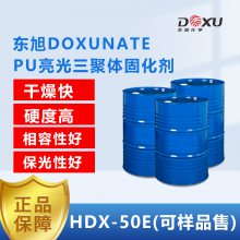 PU 哑光亮光通用三聚体固化剂 HDX-50E高硬度清漆哑光亮光油漆通用