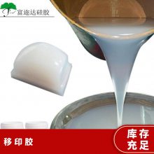 富迩达供应双组分液体移印硅胶 食品级丝印胶浆原材料 型号F-933
