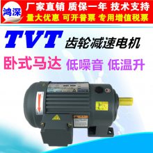 天力电机TVT CH28卧式750W中型齿轮减速电动机刹车马达