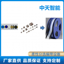 高速整列分选编带设备半导体自动排片设备柔性振动盘全自动编带机