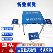 抗震抢险一桌四椅套装 民政救灾折叠桌凳演习演讲临时桌椅组合