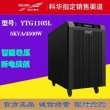 科华UPS电源YTG1105L 5KVA/4KW易使用易维护节地适应能力强长延时