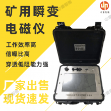 中重智能 矿用瞬变电磁仪YCS2000A现货 高分辨率