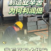 黑湖小工单:一文讲懂|制造业辛苦,为何利润低?