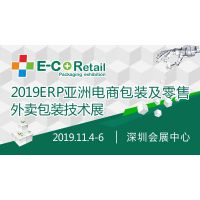 2019ERP亚洲电商包装及零售外卖包装技术展