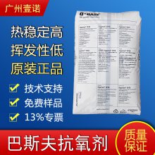 巴斯夫ciba汽巴受阻酚抗氧剂IRGANOX®1010 168 防老化剂 抗黄变抗UV