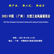 2021中国（广州）大型工业风扇展览会