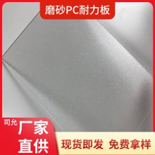 司允磨砂透明pc耐力板5mm单面哑光塑料有机玻璃板