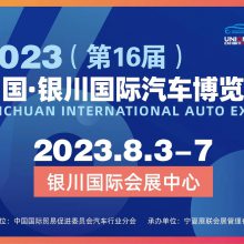 2023（***6届）中国·银川国际汽车博览会