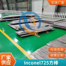常年库存Inconel725英科耐尔合金耐腐蚀规格齐全大圆棒