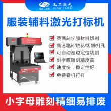 服装面辅料激光打标机卫衣烫图高速激光雕刻切割