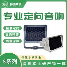 交通安全新产品：S系列定向音响，专业交通预警解决方案