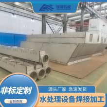 水处理设备焊接加工服务 大型结构件焊接加工