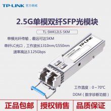 TP-LINK TL-SM412LS-5KM单模双纤SFP光模块2.5G传输5KM服务器模块