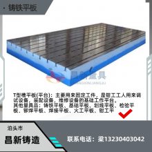 铸铁平板、大理石平台、三维焊接平台,泊头昌新铸造专业生产47年,给您***的保障。