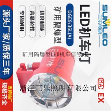【双色】 矿用隔爆型LED机车灯 DGE24/24L(B)