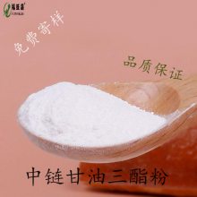 福旺嘉生物 中链甘油三酯粉食品级营养剂饱和脂肪酸MCT 含量*** 新货