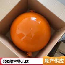 供应变电站重量轻600mm防撞航空警示球 支持定制