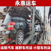扬州运输汽车 越野车托运范围 小型车物流准时 试验车安排 永惠运车