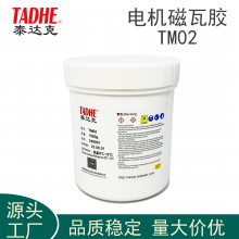 泰达克TADHE 透明电机磁瓦胶电机磁铁电机磁钢粘接热固化环氧胶TM02
