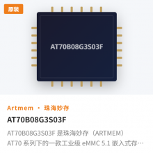 AT70B08G3S03F 是珠海妙存(ARTMEM)AT70 系列下的一款工业级 eMMC 5.1 嵌入式存储芯片,定位为8GB 入门级工规存