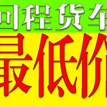 【推荐】惠阳秋长到上海松江区9.6米13米高栏车出租17米5平板车